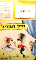 עטיפת הספר חיל הבדיל ספר וקלטת