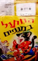 עטיפת הספר החתול במגפים ספר וקלטת