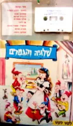עטיפת הספר שלגיה והגמדים ספר וקלטת