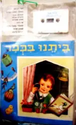 עטיפת הספר ביתנו בכפר ספר וקלטת