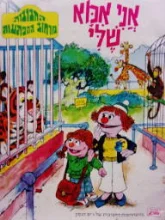 עטיפת הספר החבובות מרחוב סומסום אני אבא שלי / אני אמא שלי