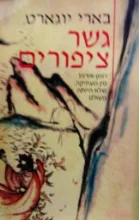 עטיפת הספר גשר ציפורים