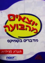 עטיפת הספר יוצאים מהבועה מדברים בקומיקס חוברת פעילויות
