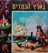 עטיפת הספר גוליבר בארץ הגמדים