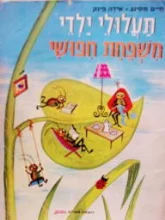 עטיפת הספר תעלולי ילדי משפחת חפושי