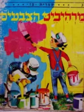 עטיפת הספר מרהיבים הצבעים