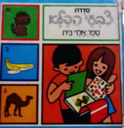 עטיפת הספר סדרת צבעי הפלא ספר 1 ספר אלף בית