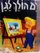 עטיפת הספר יורם הולך לגן