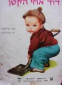 עטיפת הספר דוד אחי הקטן