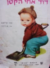 עטיפת הספר דוד אחי הקטן