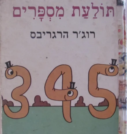 עטיפת הספר תולעת מספרים