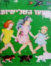 עטיפת הספר מצעד השלישיות