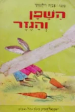 עטיפת הספר השפן והגזר