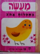 עטיפת הספר מעשה באפרוח באפרוח צהב