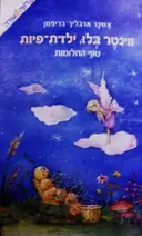 עטיפת הספר ווינטר בלו ילדת הפיות ספר שני טווי החלומות