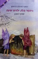עטיפת הספר ווינטר בלו ילדת הפיות ספר שלישי ענקי האבן