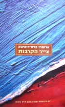 עטיפת הספר צייר הקרבות