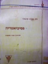 עטיפת הספר פסיכיאטריה