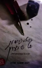 עטיפת הספר אוטוביוגרפיות של שיגעון