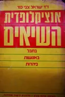 עטיפת הספר אנציקלופדית השיאים בתבל באנושות ביהדות