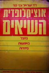 עטיפת הספר אנציקלופדית השיאים בתבל באנושות ביהדות