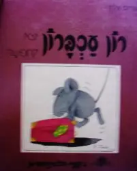 עטיפת הספר רון עכברון יוצא לחפשה