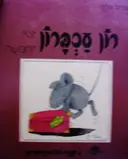 עטיפת הספר רון עכברון יוצא לחפשה