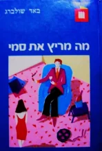 עטיפת הספר מה מריץ את סמי
