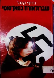 עטיפת הספר עוברת אורח בסאן סוסי