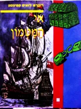 עטיפת הספר אי המטמון-אלבום