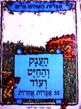 עטיפת הספר אגדות האחים גרים הענק והחיט ועוד 33 אגדות אחרות