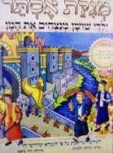עטיפת הספר מגלת אסתר ילדי שושן מנצחים את המן