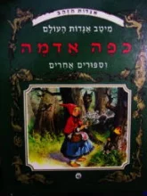 עטיפת הספר אגדות הזהב מיטב אגדות העולם כפה אדמה וספורים אחרים