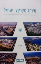 עטיפת הספר מינהל מקרקעי ישראל דין וחשבון על פעולות המינהל לשנת התקציב 1995
