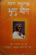 עטיפת הספר בריגהו יוגה על פי לימודו של שרי ברהמה גופאל בהאדורי