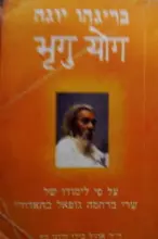 עטיפת הספר בריגהו יוגה על פי לימודו של שרי ברהמה גופאל בהאדורי