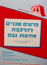 עטיפת הספר פרטים טכניים להרכבת מחיצות גבס