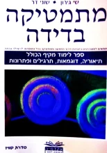 עטיפת הספר מתמטיקה בדידה דיסקרטית