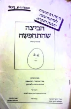 עטיפת הספר הביצה שהתחפשה חוברת עבודה לפיתוח שפה והבנת הנקרא