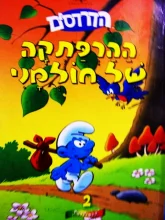 עטיפת הספר הדרדסים ההרפתקה של חולמני
