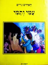 עטיפת הספר עמי ותמי
