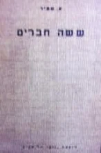 עטיפת הספר אמא ספרי לנו ששה חברים