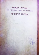 עטיפת הספר אגרות קנאות הפולמוס על ספרי הרמבם א אגרות הרמבם