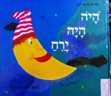עטיפת הספר היה היה ירח