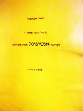 עטיפת הספר תרגיל הכנה מספר 1 לקריאת אנטיגונה מאת סופוקלס