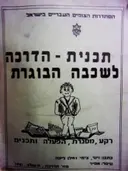 עטיפת הספר תכנית הדרכה לשכבה הבוגרת רקע מסגרת הפעלה ותכנים