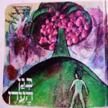 עטיפת הספר בגן העדן