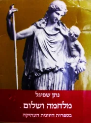 עטיפת הספר מלחמה ושלום בספרות היוונית העתיקה