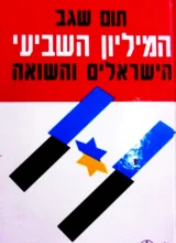 עטיפת הספר המיליון השביעי הישראלים והשואה