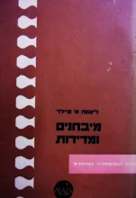 עטיפת הספר מיבחנים ומדידות